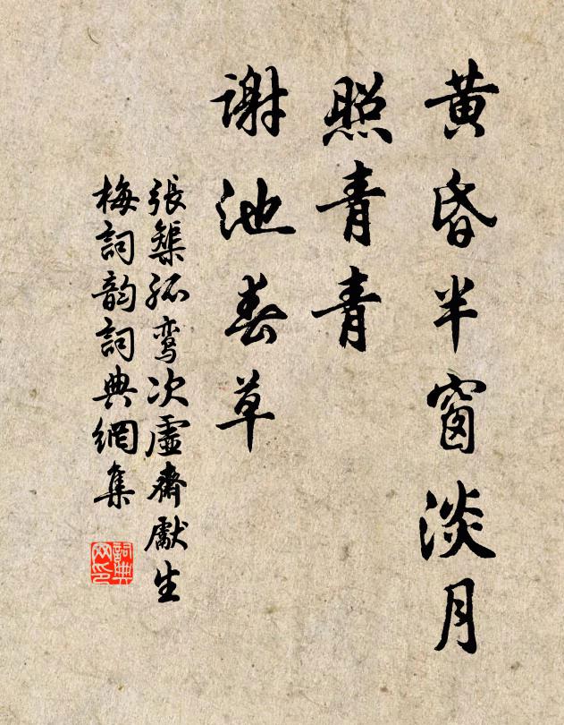 张榘黄昏半窗淡月，照青青、谢池春草书法作品欣赏