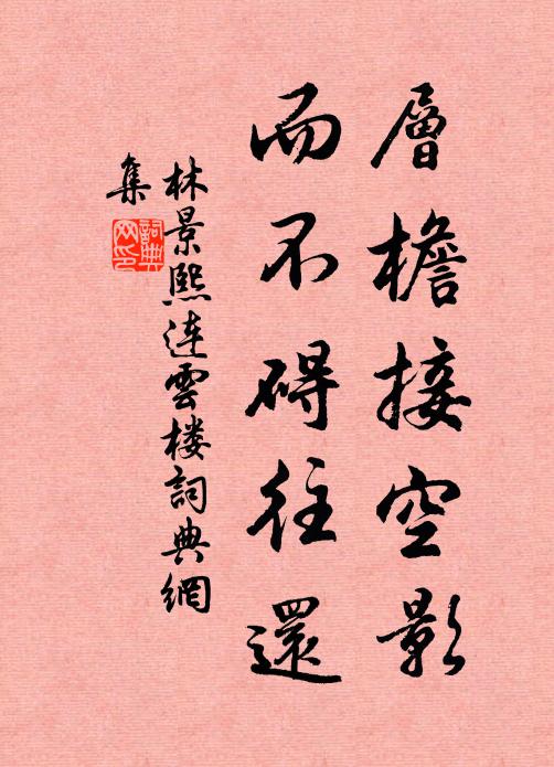 林景熙层檐接空影，而不碍往还书法作品欣赏