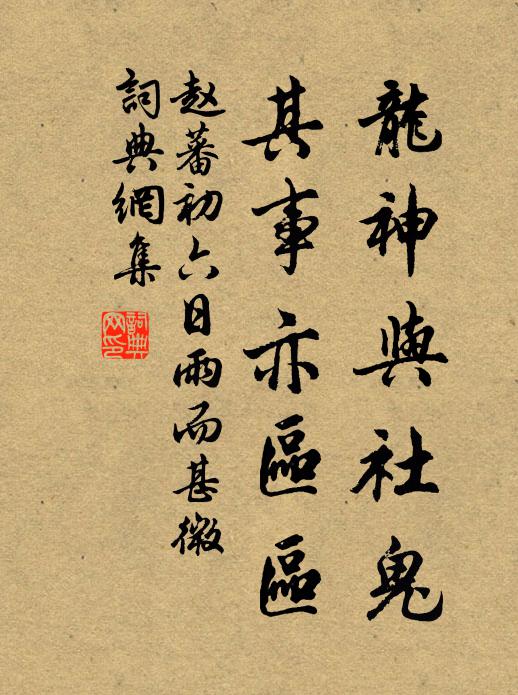 赵蕃龙神与社鬼，其事亦区区书法作品欣赏