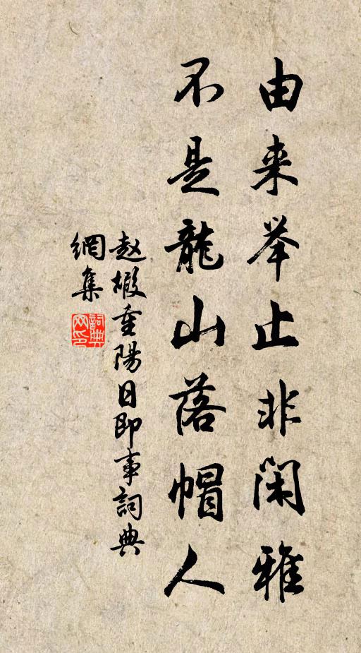 赵嘏由来举止非闲雅，不是龙山落帽人书法作品欣赏