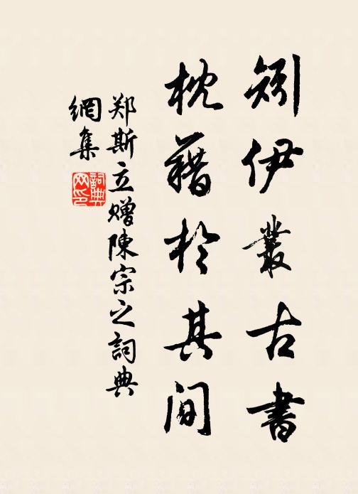 郑斯立矧伊丛古书，枕藉於其间书法作品欣赏