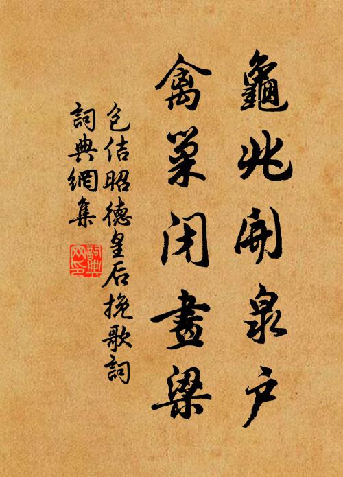 包佶龟兆开泉户，禽巢闭画梁书法作品欣赏