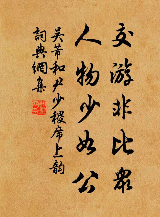 吴芾交游非比众，人物少如公书法作品欣赏