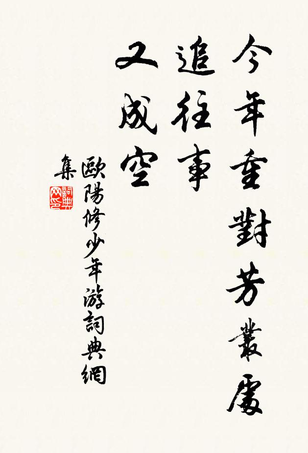 欧阳修今年重对芳丛处，追往事、又成空书法作品欣赏