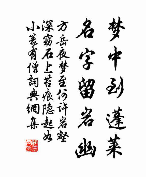 方岳梦中到蓬莱，名字留岩幽书法作品欣赏