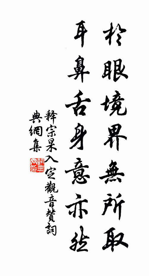 释宗杲於眼境界无所取，耳鼻舌身意亦然书法作品欣赏