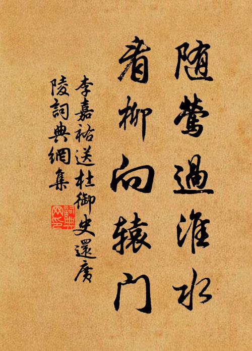 李嘉祐随莺过淮水，看柳向辕门书法作品欣赏