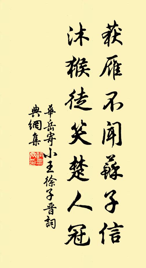 华岳获雁不闻苏子信，沐猴徒笑楚人冠书法作品欣赏