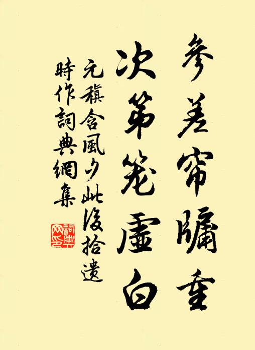 元稹参差帘牖重，次第笼虚白书法作品欣赏