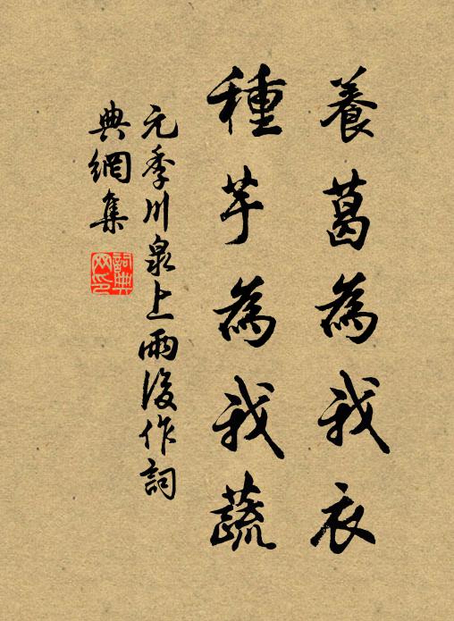 元季川养葛为我衣，种芋为我蔬书法作品欣赏