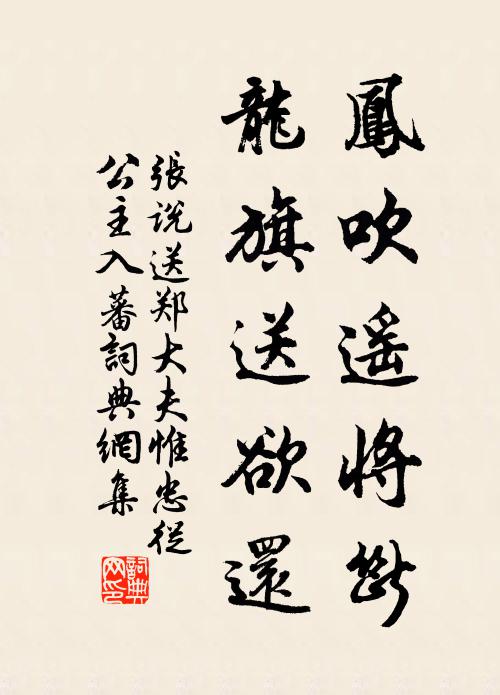 张说凤吹遥将断，龙旗送欲还书法作品欣赏