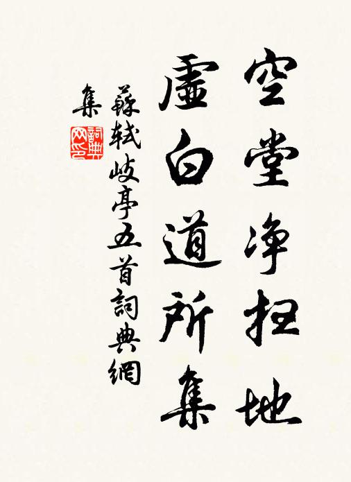 苏轼空堂净扫地，虚白道所集书法作品欣赏