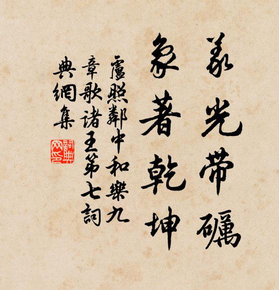 卢照邻义光带砺，象著乾坤书法作品欣赏