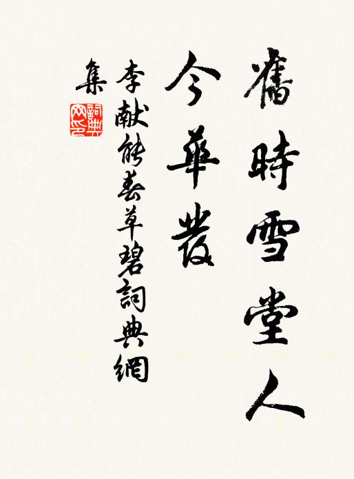 李献能旧时雪堂人，今华发书法作品欣赏