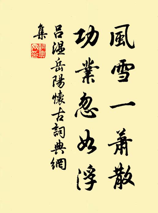 吕温风雪一萧散，功业忽如浮书法作品欣赏