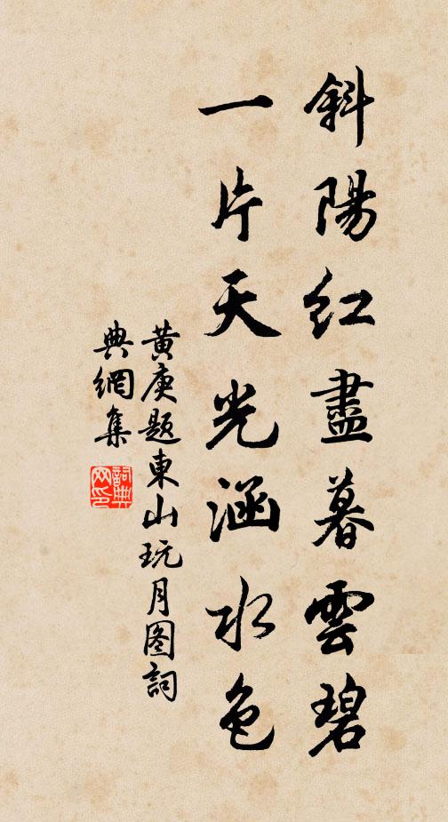 黄庚斜阳红尽暮云碧，一片天光涵水色书法作品欣赏