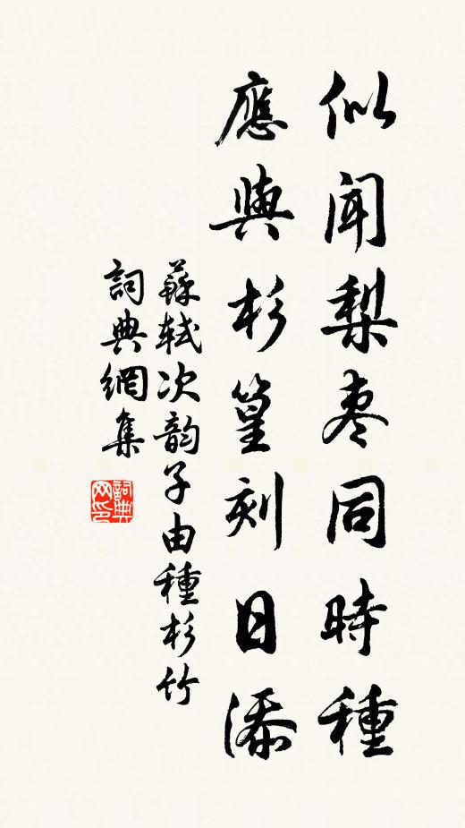 苏轼似闻梨枣同时种，应与杉篁刻日添书法作品欣赏