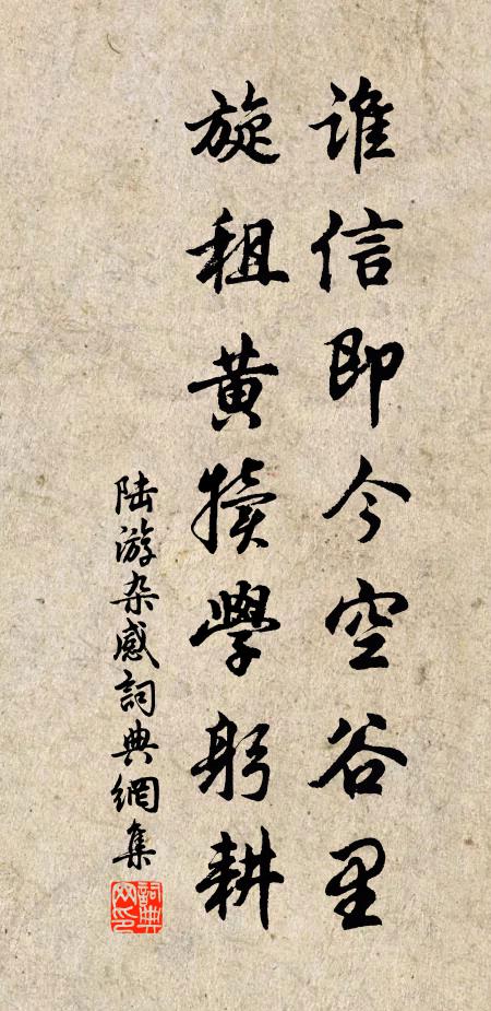 陆游谁信即今空谷里，旋租黄犊学躬耕书法作品欣赏