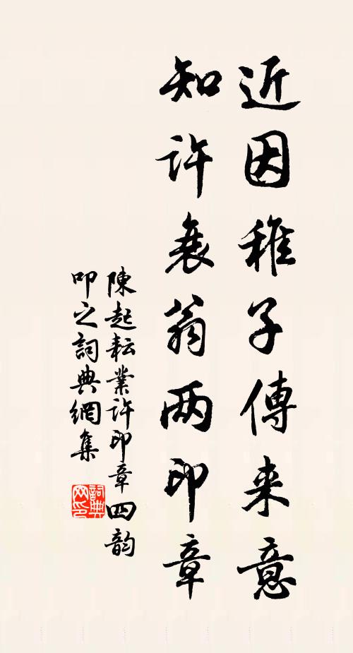 陈起近因稚子传来意，知许衰翁两印章书法作品欣赏