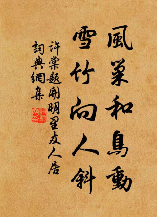 许棠风巢和鸟动，雪竹向人斜书法作品欣赏