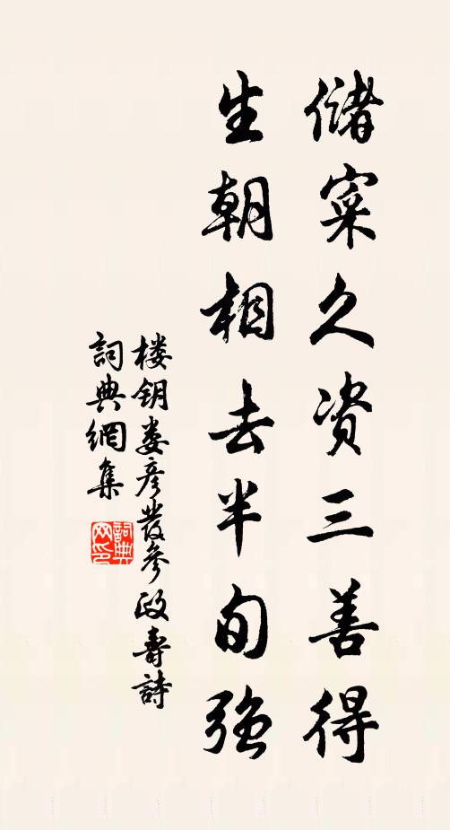 楼钥储寀久资三善得，生朝相去半旬强书法作品欣赏