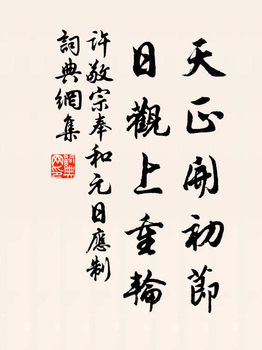 许敬宗天正开初节，日观上重轮书法作品欣赏