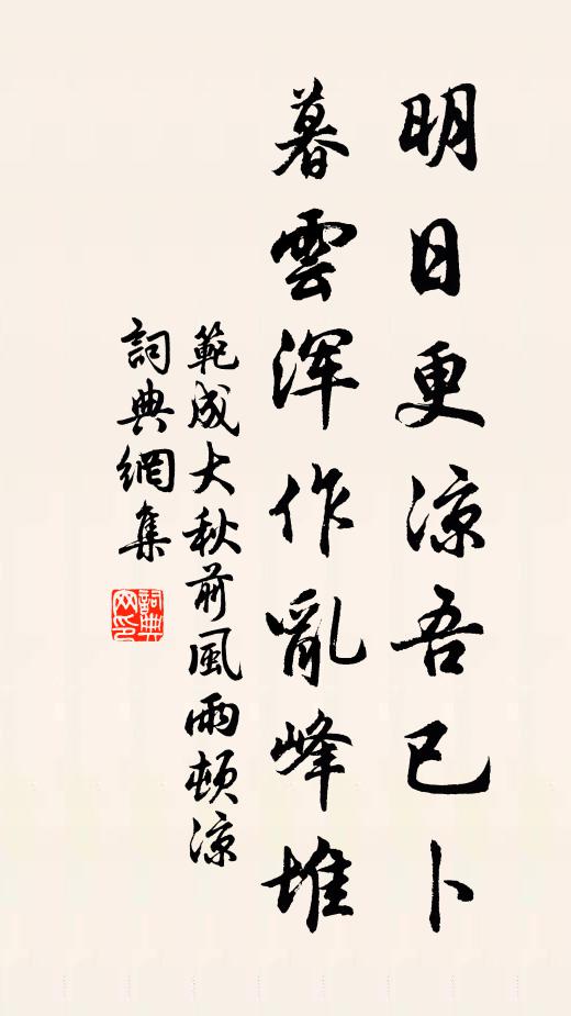 范成大明日更凉吾已卜，暮云浑作乱峰堆书法作品欣赏