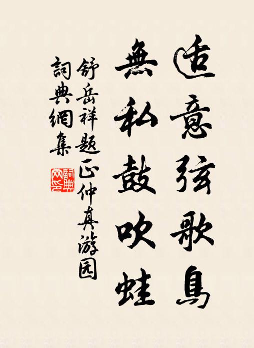 舒岳祥适意弦歌鸟，无私鼓吹蛙书法作品欣赏
