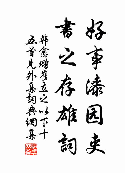 韩愈好事漆园吏，书之存雄词书法作品欣赏