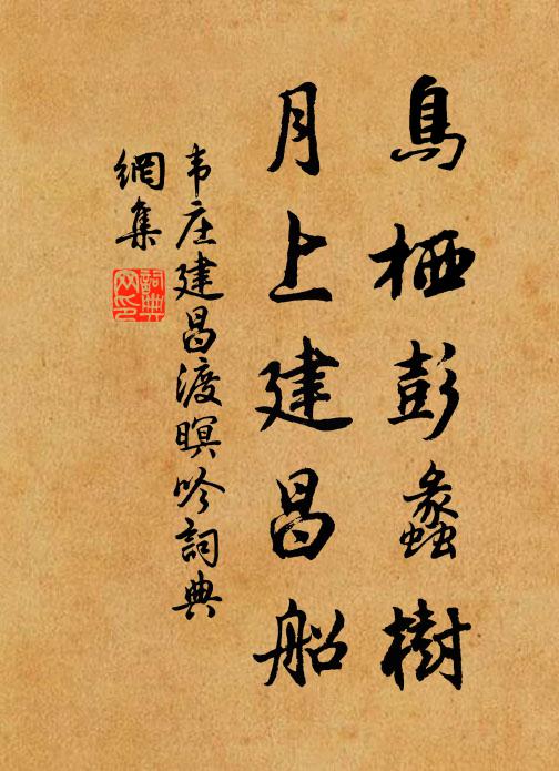 韦庄鸟栖彭蠡树，月上建昌船书法作品欣赏