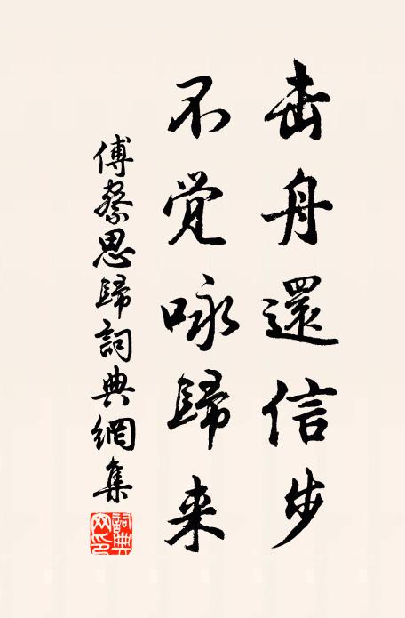 傅察击舟还信步，不觉咏归来书法作品欣赏