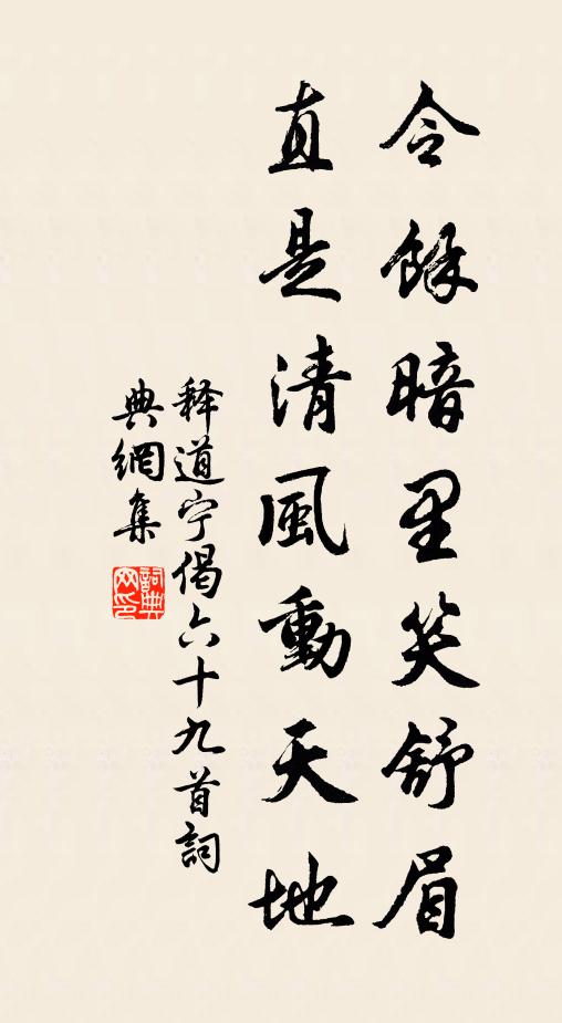 释道宁令余暗里笑舒眉，直是清风动天地书法作品欣赏