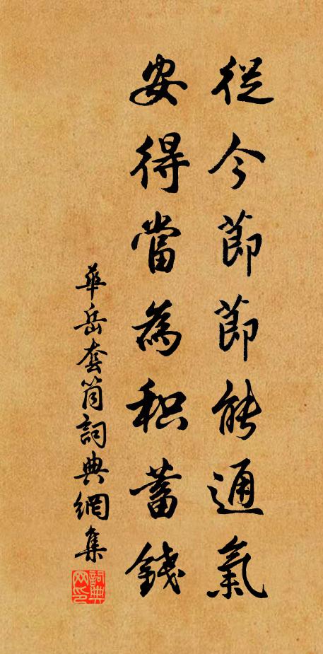 华岳从今节节能通气，安得当为积蓄钱书法作品欣赏