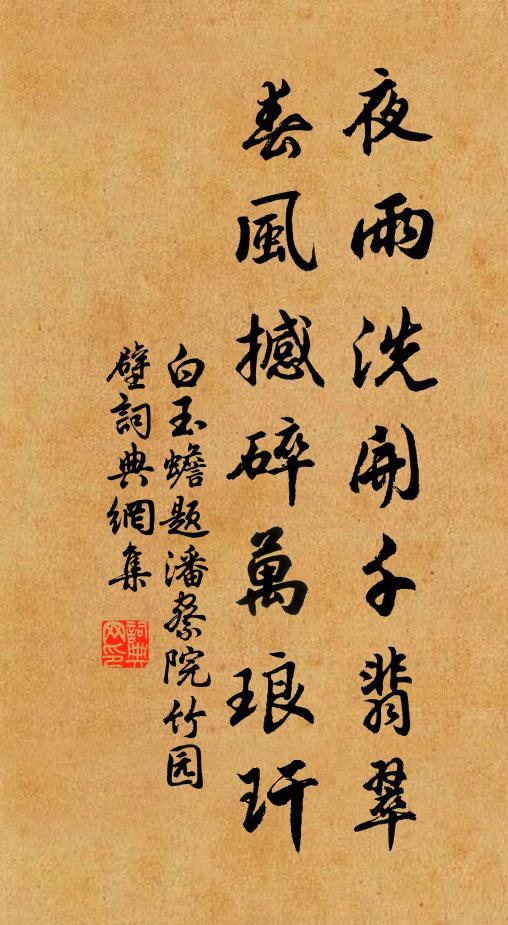 白玉蟾夜雨洗开千翡翠，春风撼碎万琅玕书法作品欣赏