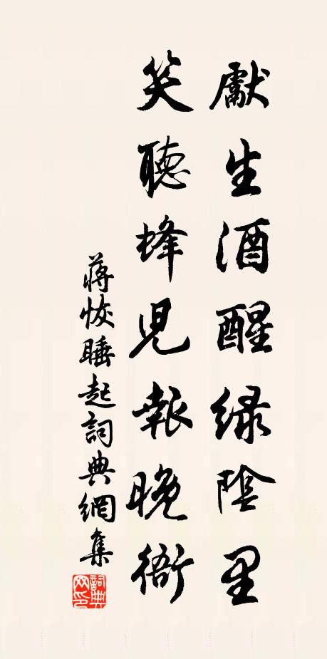 蒋恢先生酒醒绿阴里，笑听蜂儿报晚衙书法作品欣赏
