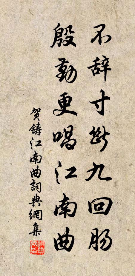 贺铸不辞寸断九回肠，殷勤更唱江南曲书法作品欣赏