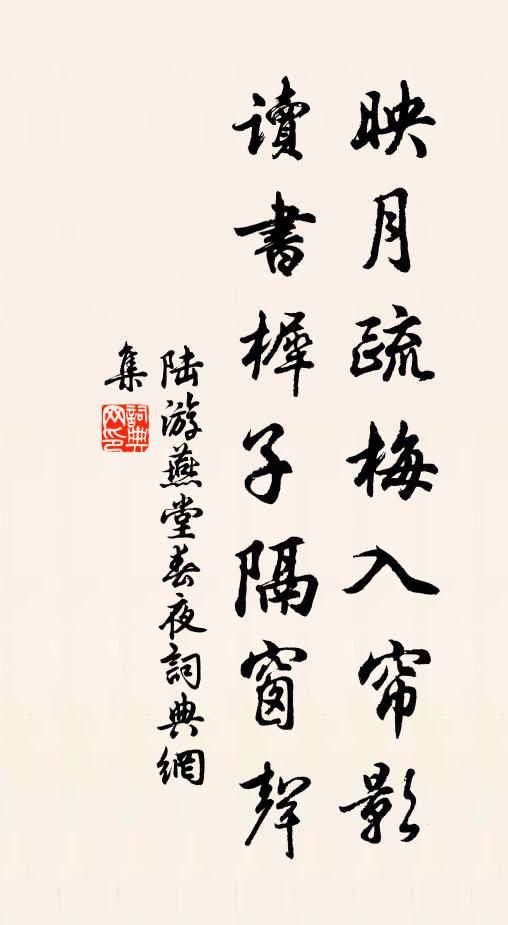 陆游映月疏梅入帘影，读书樨子隔窗声书法作品欣赏
