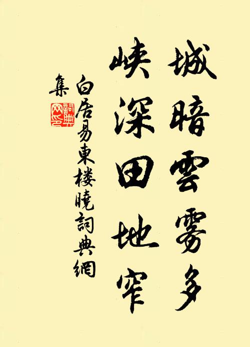 白居易城暗云雾多，峡深田地窄书法作品欣赏