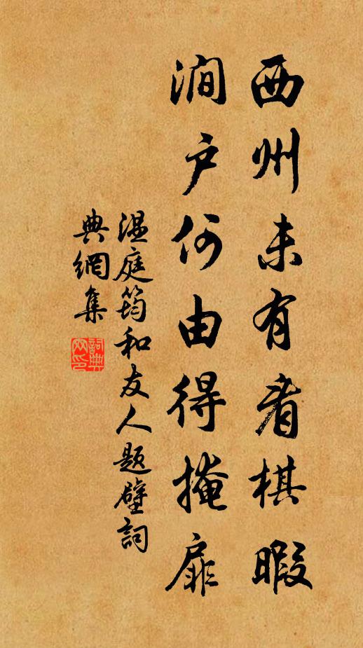 温庭筠西州未有看棋暇，涧户何由得掩扉书法作品欣赏