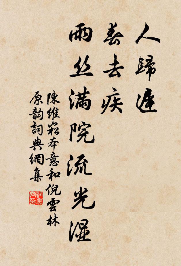陈维崧人归迟，春去疾，雨丝满院流光湿书法作品欣赏