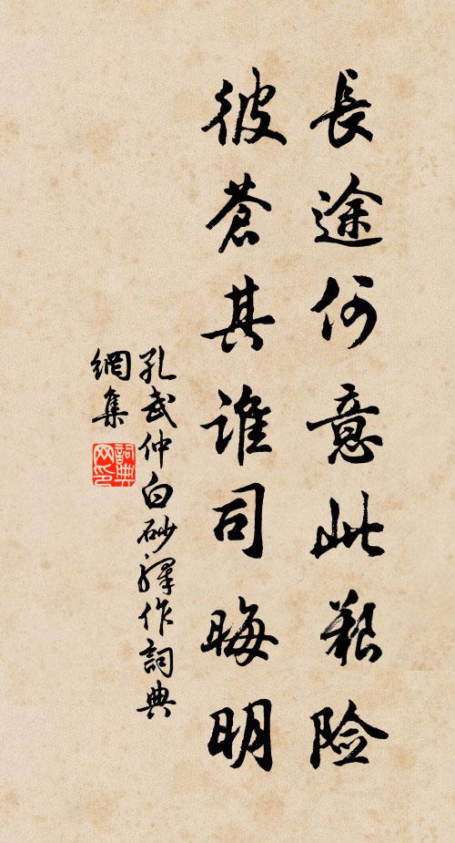孔武仲长途何意此艰险，彼苍其谁司晦明书法作品欣赏