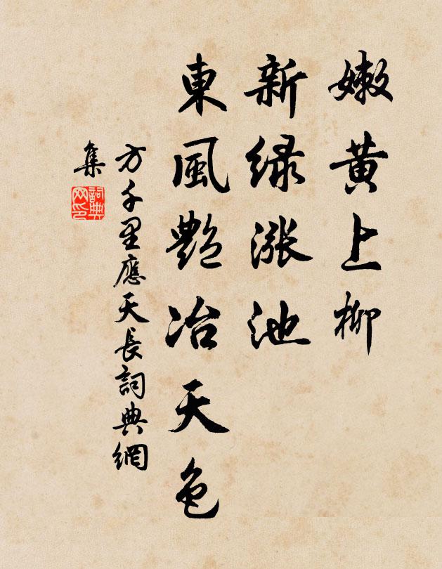 方千里嫩黄上柳，新绿涨池，东风艳冶天色书法作品欣赏