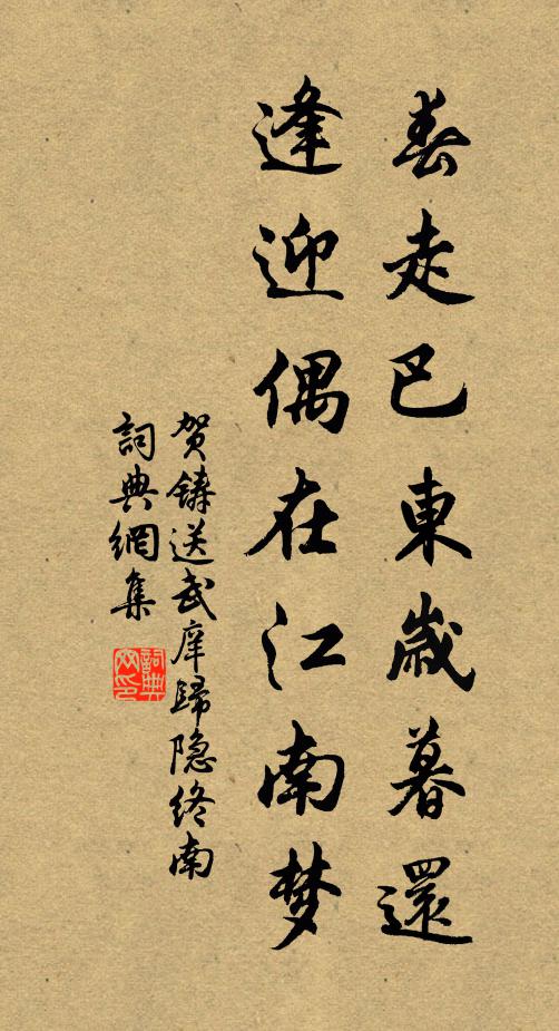 贺铸春走巴东岁暮还，逢迎偶在江南梦书法作品欣赏