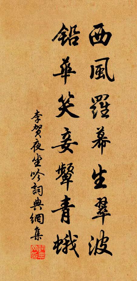 李贺西风罗幕生翠波，铅华笑妾颦青蛾书法作品欣赏