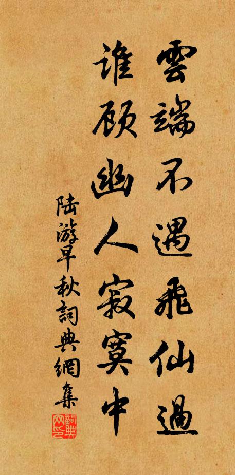 陆游云端不遇飞仙过，谁顾幽人寂寞中书法作品欣赏