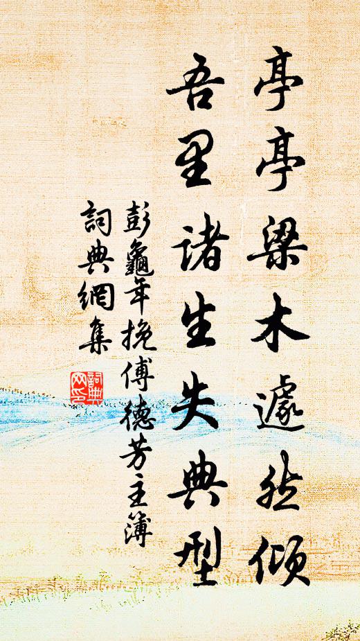 彭龟年亭亭梁木遽然倾，吾里诸生失典型书法作品欣赏