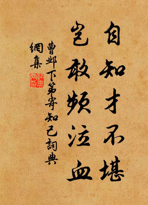 曹邺自知才不堪，岂敢频泣血书法作品欣赏