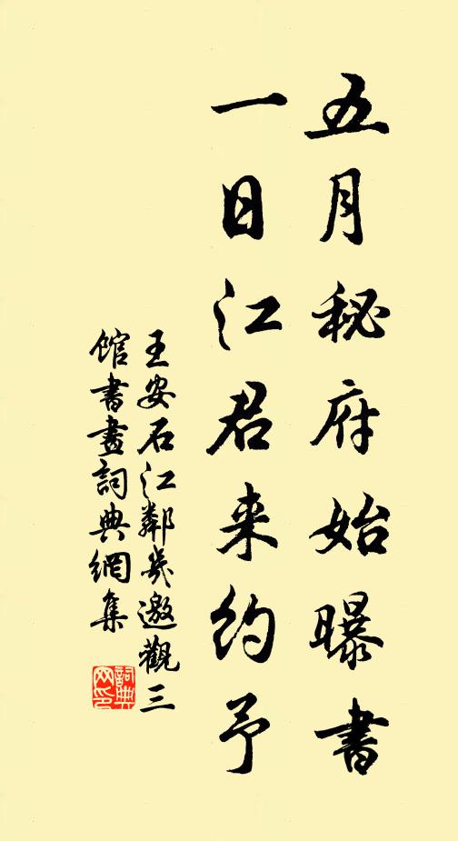 王安石五月秘府始曝书，一日江君来约予书法作品欣赏