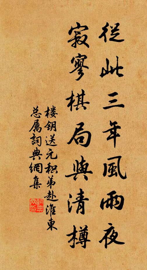 楼钥从此三年风雨夜，寂寥棋局与清樽书法作品欣赏