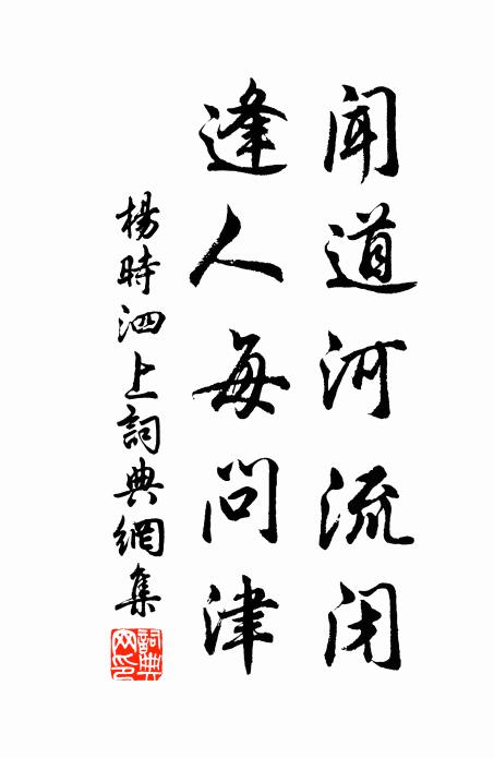 杨时闻道河流闭，逢人每问津书法作品欣赏